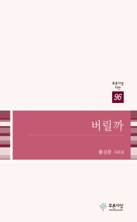 버릴까 (푸른사상시선 96)
